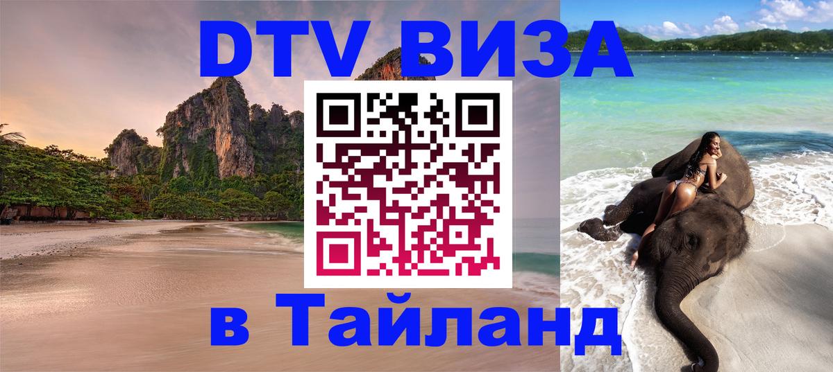 Стоимость и условия DTV визы — оформление в Таиланд под ключ - Нижнекамск Стоимость и условия DTV визы — оформление в Таиланд под ключ - Нижнекамск