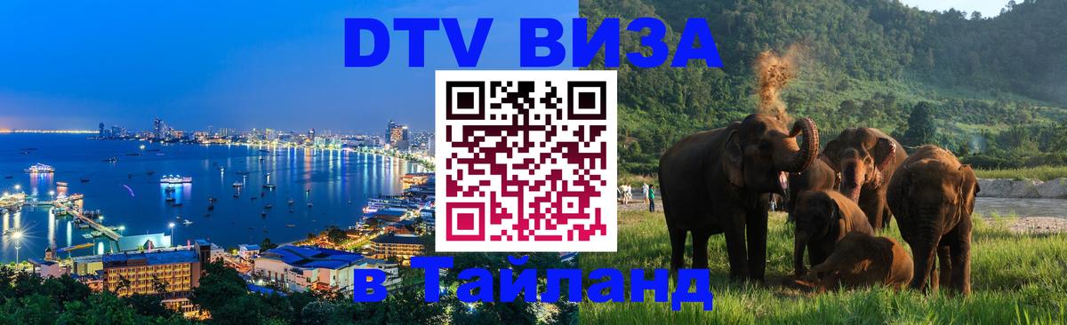 Как сделать DTV визу в Тайланд Нижнекамск 