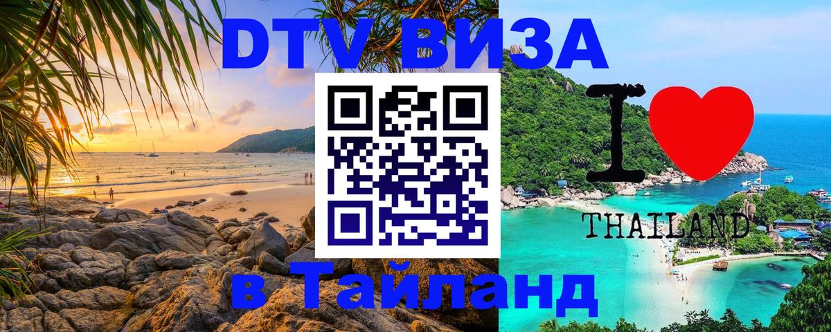 DTV Виза в Тайланд для россиян Нижнекамск 